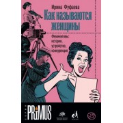 Ирина Фуфаева: Как называются женщины. Феминитивы: история, устройство, конкуренция