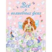Виола Фиалкина: Все о волшебных феях