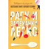 Гера Треер: Рагу и запеканки. Легко Гера Треер: Рагу и запеканки. Легко