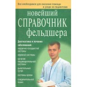 Новейший справочник фельдшера