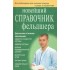 Новейший справочник фельдшера Новейший справочник фельдшера