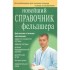 Новейший справочник фельдшера Новейший справочник фельдшера