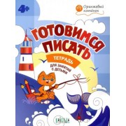 Вениамин Мёдов: Готовимся писать. Тетрадь для занятий с детьми 4-5 лет. ФГОС ДО