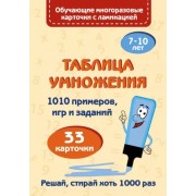Ольга Звонцова: Таблица умножения