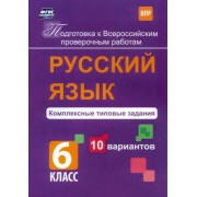 Мелания Свидан: Русский язык. 6 класс. Комплексные типовые задания. 10 вариантов. ВПР. ФГОС
