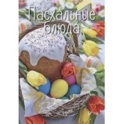 Пасхальные блюда