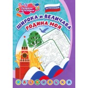 Патриотическая раскраска по номерам Широка и величава Родина моя