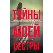 Нуала Эллвуд: Тайны моей сестры 

MY SISTER'S BONES