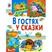 В гостях у сказки