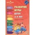 Развитие игры детей 3—5 лет: методическое пособие. ( ФГОС ДО Развитие игры детей 3—5 лет: методическое пособие. ( ФГОС ДО