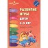 Развитие игры детей 3—5 лет: методическое пособие. ( ФГОС ДО Развитие игры детей 3—5 лет: методическое пособие. ( ФГОС ДО
