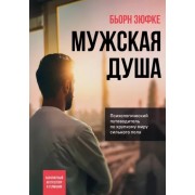 Бьорн Зюфке: Мужская душа. Психологический путеводитель по хрупкому миру сильного пола