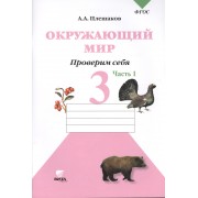 Окружающий мир. Тетрадь для тренировки и самопроверки Проверим себя: Тетрадь для учащихся 3 класса начальной школы./ В 2-х частях. Часть 1