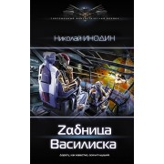 Zадница Василиска