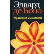 Боно де: Управление мышлением Six thinking hats (The Power of Focused Thinking)