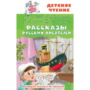 Рассказы русских писателей