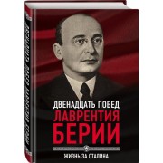 Книга 12 побед Лаврентия Берии. Жизнь за Сталина (Кремлев Сергей)