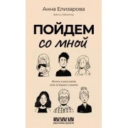 Анна Елизарова: Пойдем со мной. Жизнь в рассказах или истории о жизни