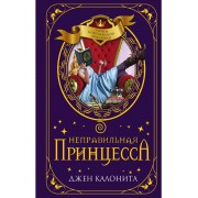 Неправильная принцесса