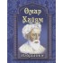Омар Хайям. Избранное Омар Хайям. Избранное