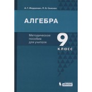 Алгебра. 9 класс. Методическое пособие для учителя