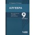 Алгебра. 9 класс. Методическое пособие для учителя Алгебра. 9 класс. Методическое пособие для учителя