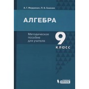 Алгебра. 9 класс. Методическое пособие для учителя