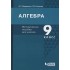 Алгебра. 9 класс. Методическое пособие для учителя Алгебра. 9 класс. Методическое пособие для учителя