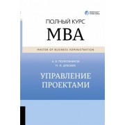Полковников, Дубовик: Управление проектами. Полный курс MBA