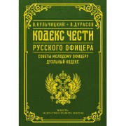 Кодекс чести русского офицера. Советы молодому офицеру. Дуэл