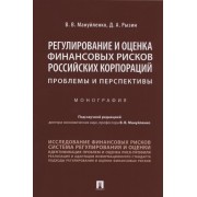 Регулирование и оценка финансовых рисков российских корпораций: проблемы и перспективы. Монография