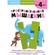 Развитие мышления. Пространственное мышление. Kumon