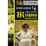 Самые великие женщины мировой истории