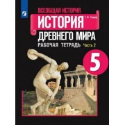 История древнего мира 5КЛ [РАБ. Тетр. В 2-Х частях]