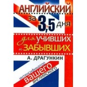 Английский за 3,5 дня для учивших и забывших. Интенсификатор вашего английского