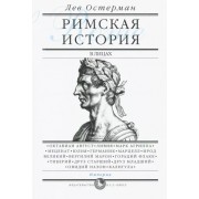 Лев Остерман: Римская история в лицах. В 3-х книгах. Книга 3. Империя