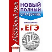 ЕГЭ. Английский язык. Новый полный справочник для подготовки