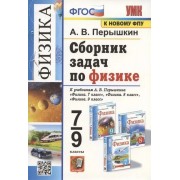 Сборник задач по физике. 7-9 классы. К учебникам А.В. Перышкина