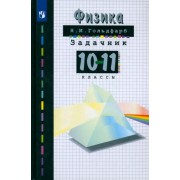 Наум Гольдфарб: Физика. 10-11 классы. Задачник. ФГОС
