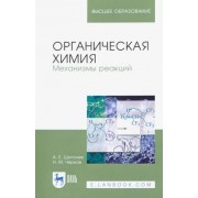 Щеголев, Чернов: Органическая химия. Механизмы реакций. Учебное пособие
