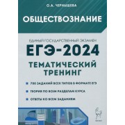 Обществознание. ЕГЭ-2024. Тематический тренинг: Теория, все типы заданий