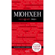 Евгения Шафранова: Мюнхен