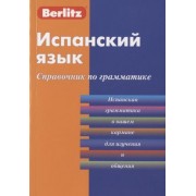 Испанский язык. Справочник по грамматике