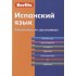 Испанский язык. Справочник по грамматике Испанский язык. Справочник по грамматике