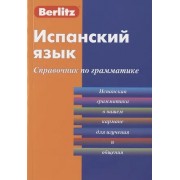 Испанский язык. Справочник по грамматике