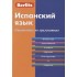 Испанский язык. Справочник по грамматике Испанский язык. Справочник по грамматике