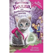 Котёнок Белла, или Любопытный носик