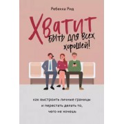 Ребекка Рид: Хватит быть для всех хорошей! Как выстроить личные границы и перестать делать то, чего не хочешь  Rude. Stop Being Nice and Start Being Bold