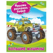 Большие машины