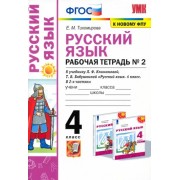 Елена Тихомирова: Русский язык. 4 класс. Рабочая тетрадь №2 к учебнику Л.Ф. Климановой, Т.В. Бабушкиной                  УМК                            Русский язык. 4 класс. Климанова Л.Ф., Бабушкина Т.В. Перспектива